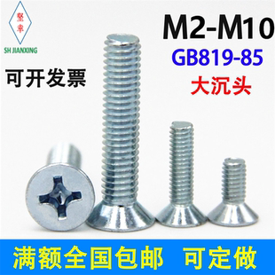 4.8级镀锌十字大沉头螺丝钉GB819 85环保国标M2M2.5M3M4M5M6M8M10