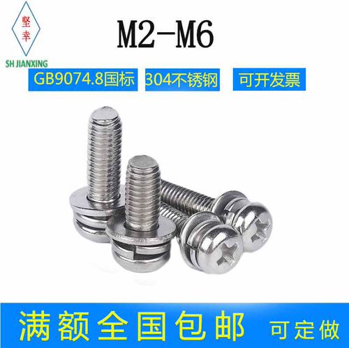 304不锈钢十字盘头三组合螺丝钉