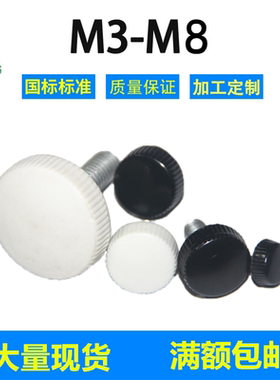 手拧螺丝圆头黑色白色胶木塑料M3M4M5M6M8*16/20/25滚花手柄螺钉