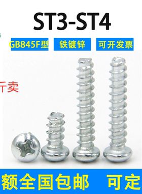 镀锌十字半圆头自攻平尾螺丝钉GB845F型国标ST3ST4铁球头圆形螺钉