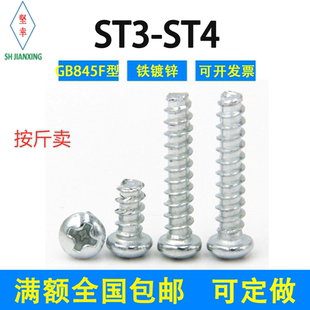 镀锌十字半圆头自攻平尾螺丝钉GB845F型国标ST3ST4铁球头圆形螺钉