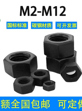 黑色螺母镀黑锌六角螺母螺帽M2M2.5M3M4M5M6M8-16M20碳钢GB6170