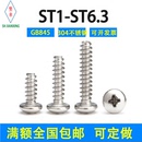4.2 304不锈钢十字盘头自攻平尾螺丝钉ST2.2 3.9 3.5 4.8 2.9