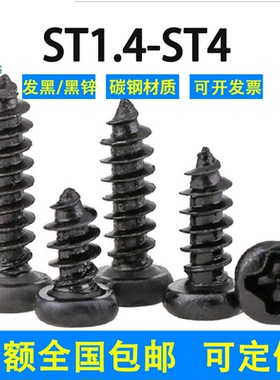 黑色十字圆头自攻螺丝钉PA1.4/1.7/1.8/2/2.3/2.5/2.6/2.8/34铁