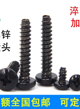 镀黑锌十字盘头自攻平尾螺丝钉ST2.9/3.5/3.9/4.2/4.85.5铁F圆头