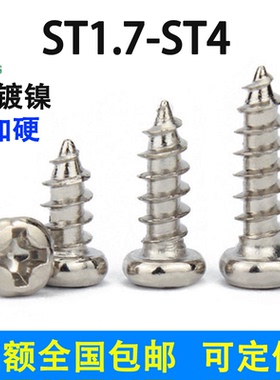 加硬镀镍十字圆头自攻螺丝钉尖尾ST1.41.7/2/2.3/2.5/2.6/3/4/PA