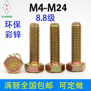 8.8级镀彩锌外六角螺丝国标卖M4M5M6M8M10M12M16碳钢六角头螺栓