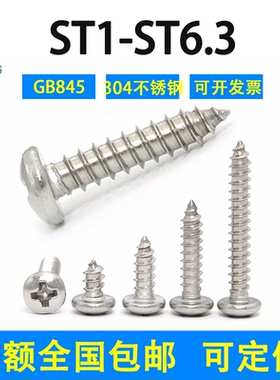 304不锈钢十字盘头自攻螺丝钉尖尾ST2.3/2.6/2.9/3/3.5/3.9/4.2
