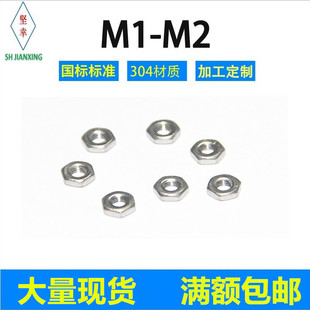 304不锈钢螺母螺帽小螺母国标M1M1.2M1.4M1.6M2微型小六角螺母