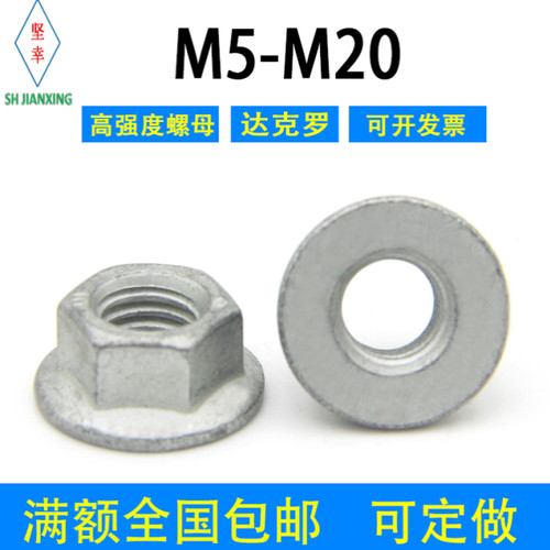 达克罗10级法兰螺母 M5/M6/M8/M10/M12/M14/M16环保六角锁紧螺母