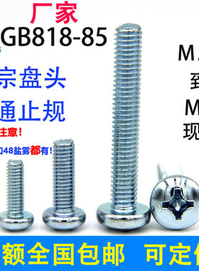 环保镀锌十字盘头螺丝钉4.8级GB818国标2M2.5M3M4M5M6M8M10大圆头