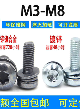 碳钢三组合螺丝梅花盘头环保镀锌