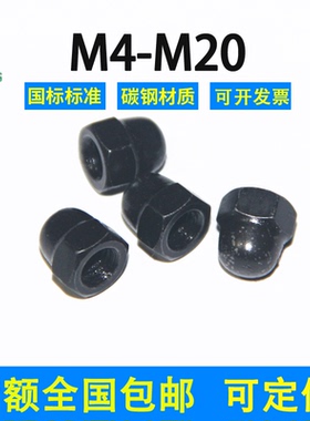 盖型螺母黑色锌GB923国标M3M4M5M6M8M10M12M14M16一体式球头盖帽