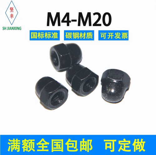 盖型螺母黑色gb923国标M3-M16
