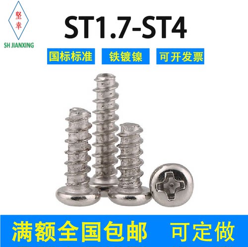 镀镍自攻十字塑料尖头螺丝钉