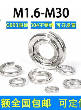 304不锈钢弹簧垫圈M1.6M2M2.5M3M4M5M6M8M10M12—M30国标介子垫片