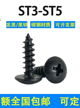 加硬黑色十字大扁头自攻螺丝钉尖尾镀锌ST3/3.5/4/5/6铁伞头圆头