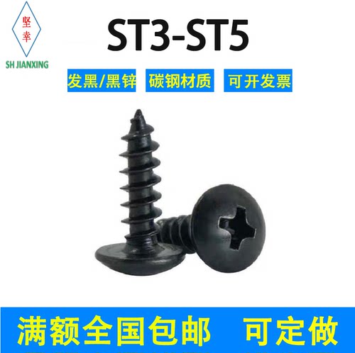 加硬黑色十字大扁头自攻螺丝钉