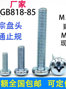 环保镀锌十字盘头螺丝钉4.8级GB818国标2M2.5M3M4M5M6M8M10大圆头