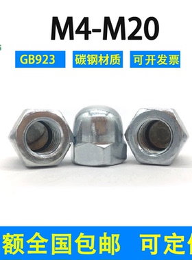 镀白锌盖型螺母一体式4级GB923国标M3M4M5M6M8M10-M20铁球头盖帽