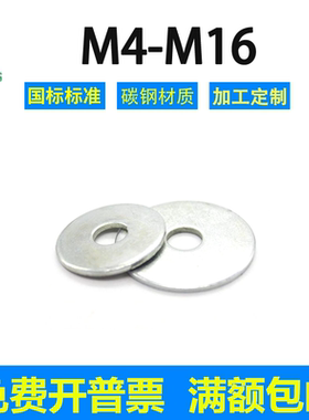 加大平垫圈镀锌加厚国标铁M3M4M5M6M8M10M12M16M20-M36金属垫子