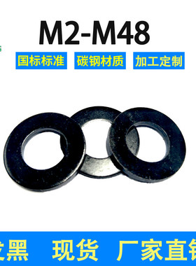 黑色平垫圈M2M2.5M3M4M5M6M8M10M12M14M16M18M20M22-M48碳钢垫片