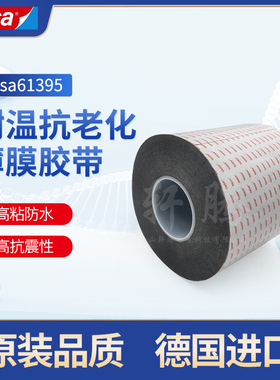 德莎tesa61395移动电话的视窗粘贴触摸屏固定黑色双面泡棉胶带
