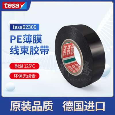 德莎tesa62309PE薄膜电工胶带无卤素黑色主机厂线束绝缘耐温捆扎