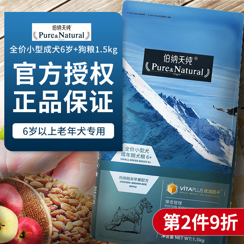 伯纳天纯小型犬成犬狗粮1.5kg贵宾泰迪营养补钙老年犬专用高龄犬