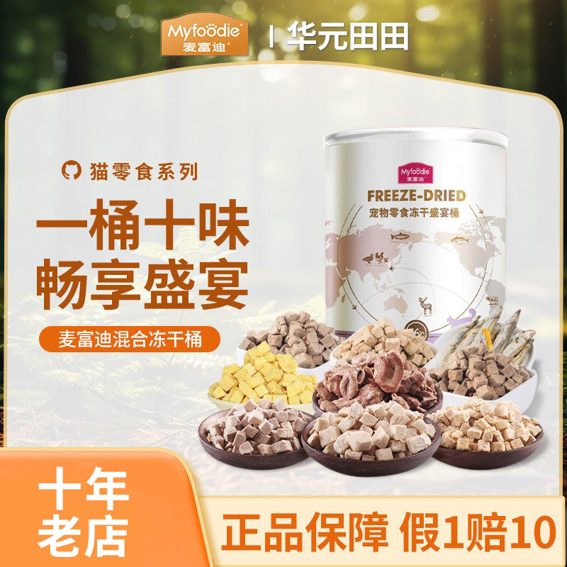 麦富迪冻干猫零食鸡胸肉冻干桶鸭肉三文鱼粒成幼猫鸡肉粒猫咪零食