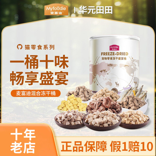 【一桶十味】麦富迪混合冻干桶