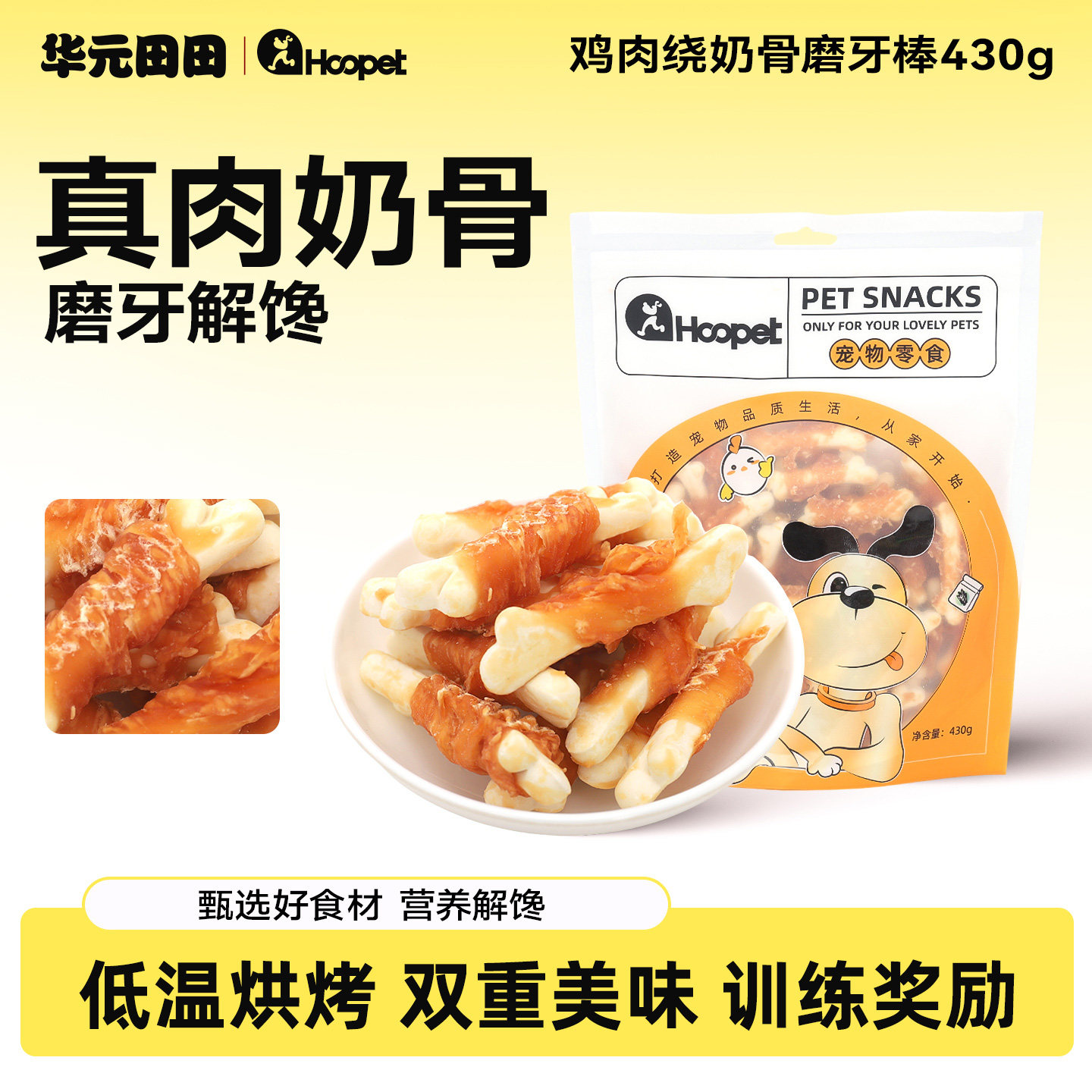 鸡肉绕牛奶骨430g三个月狗狗零食博美柯基犬磨牙棒骨宠物专用咬胶