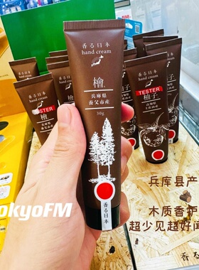 现货 香气日本 桧木木质香保湿护手霜扁柏 高知县产柚子护手霜30g