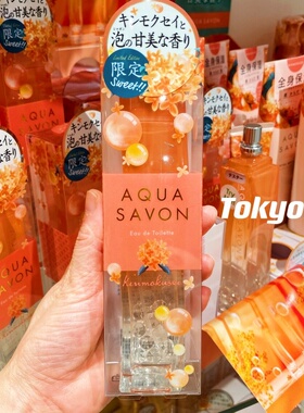 予定 日本aquasavon 桂花金桂香水香氛护手霜身体乳发油全身保湿