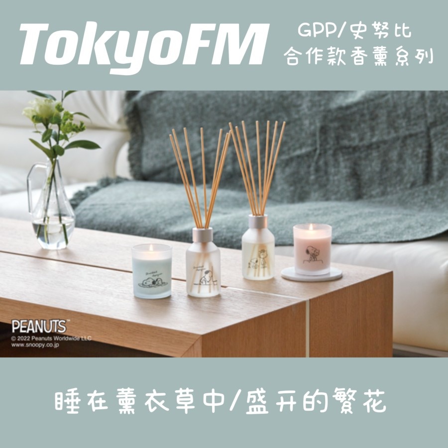 予定 日本GPP 史努比合作款 薰衣草繁花香薰蜡烛藤条香薰室内香氛