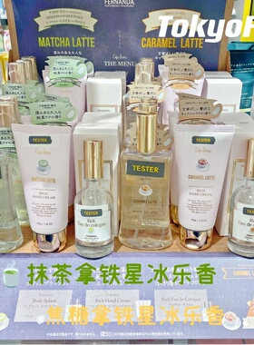 现货 日本Fernanda限定抹茶拿铁星冰乐焦糖拿铁 香水护手霜身体乳