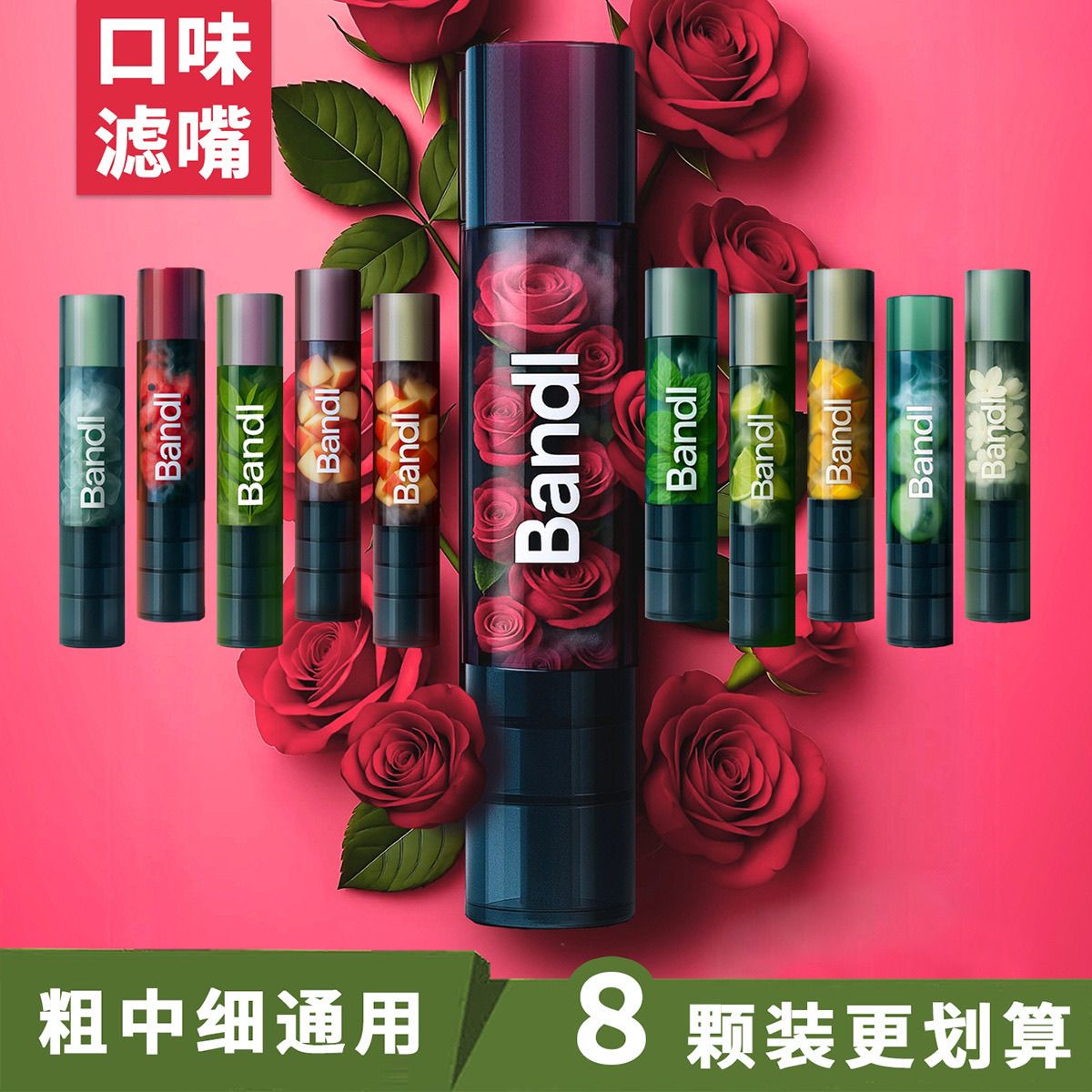 BANDL水果味过滤嘴烟嘴粗中细三用清新口味草本颗粒小巧方便携带