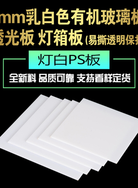 1mm厚乳白色灯白灯箱板奶白有机玻璃板PS板加工定制雕刻
