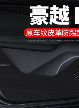 适用吉利豪越L车门防踢垫