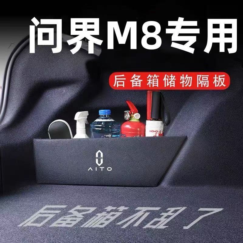 适用问界M8后备箱隔板汽车装饰用品内饰收纳节省空间
