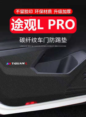 适用途观LPRO车门防踢汽车装饰用品大全内饰改装加厚碳纤皮革加厚