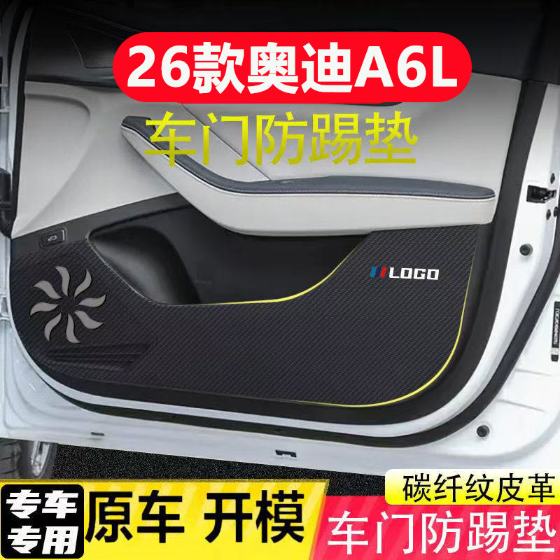 适用26奥迪A6L车门防踢垫汽车装饰用品大全内饰碳纤皮革