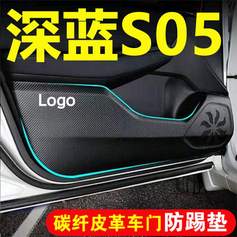 适用长安深蓝S05车门防踢