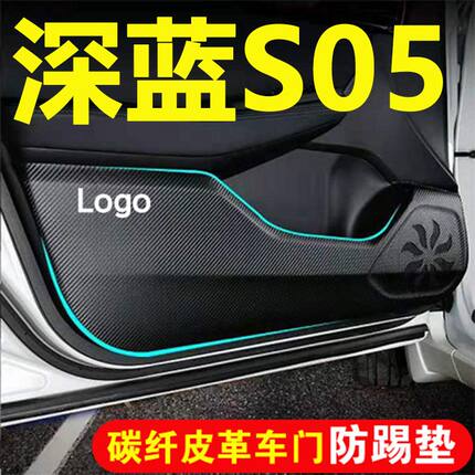 适用长安深蓝S05车门防踢垫汽车装饰用品内饰皮革副驾驶储物盒加