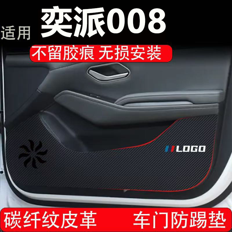适用东风奕派008车门防踢垫副驾驶防护贴碳纤维内饰防刮膜车内装