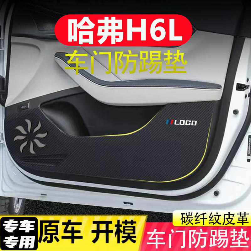 适用哈弗H6L车门防踢垫汽车装饰用品内饰碳纤皮革副驾驶耐磨防刮