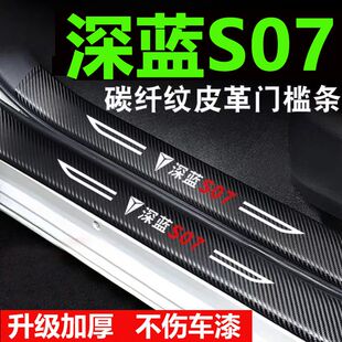 饰用品大全后备箱贴加厚内饰皮 适用长安深蓝S07槛条防踩贴汽车装