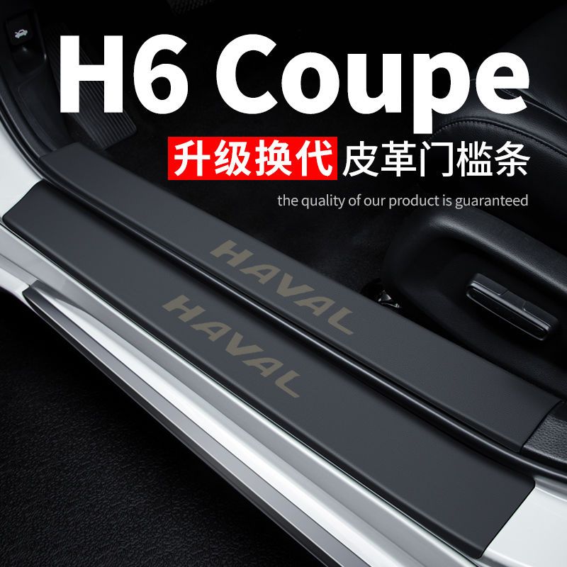 适用哈弗H6Coupe门槛条汽