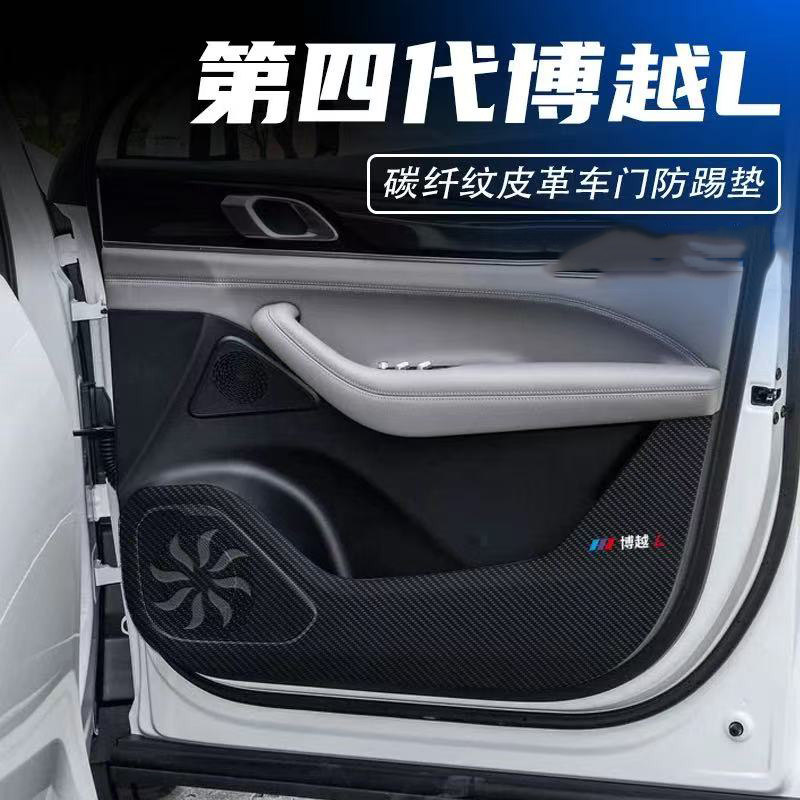 适用吉利博越四代汽车用品车内装饰改装防护贴车门防踢垫碳纤皮革