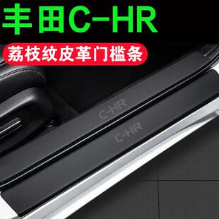 适用丰田CHR门槛条防踩贴汽车装饰用品大全内饰荔枝皮革加厚后备